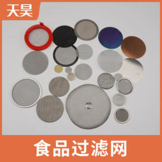 304 316L不銹鋼食品過濾網